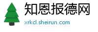 知恩报德网